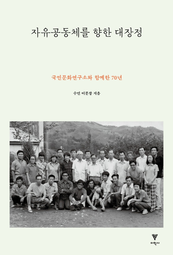 자유공동체를 향한 대장정