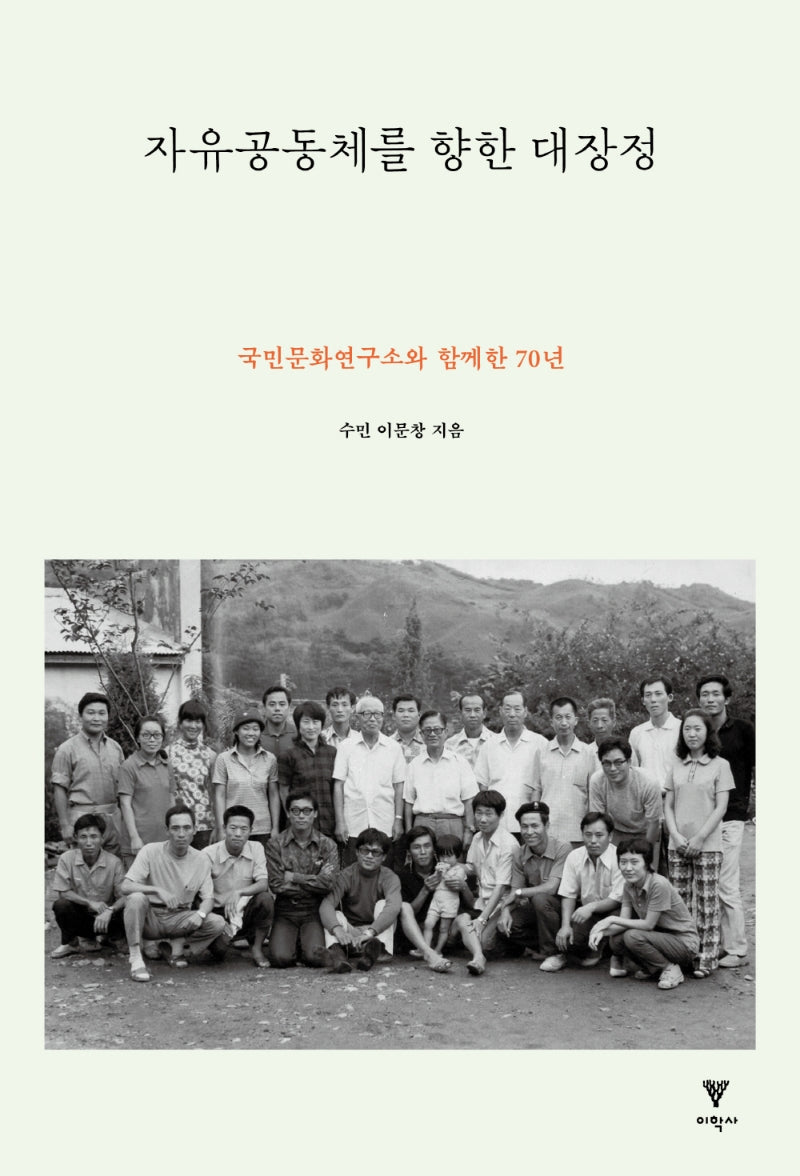 자유공동체를 향한 대장정