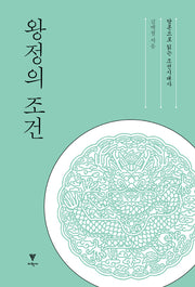왕정의 조건(개정판)