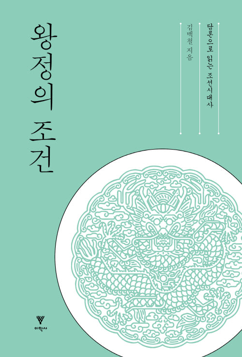 왕정의 조건(개정판)
