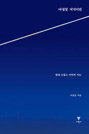 야청빛 저녁이면