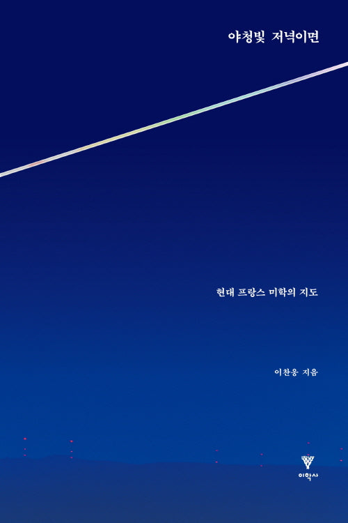 야청빛 저녁이면