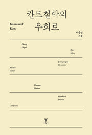 칸트철학의 우회로