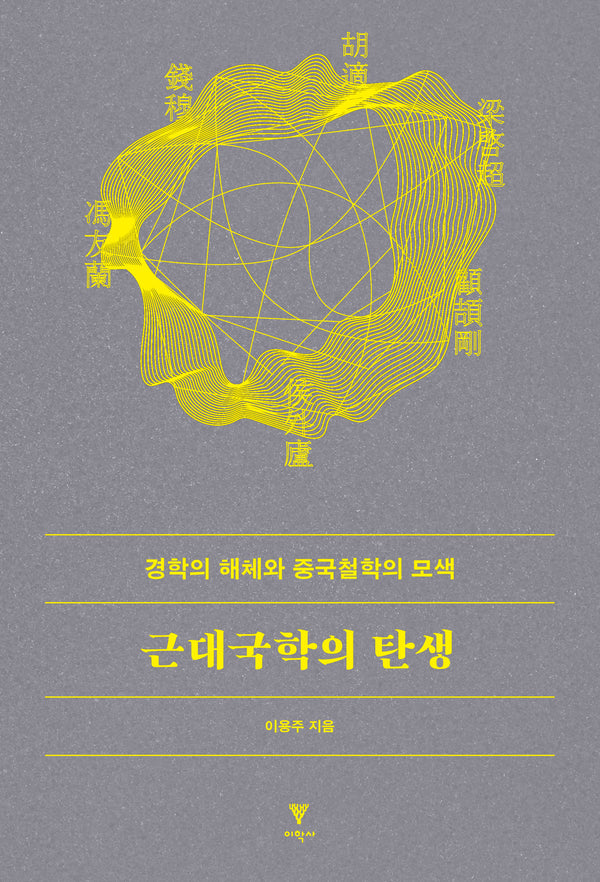 근대국학의 탄생