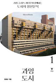 라캉 들뢰즈 바디우와 함께하는 도시의 정신분석 1(현대 도시의 철학적 모험)