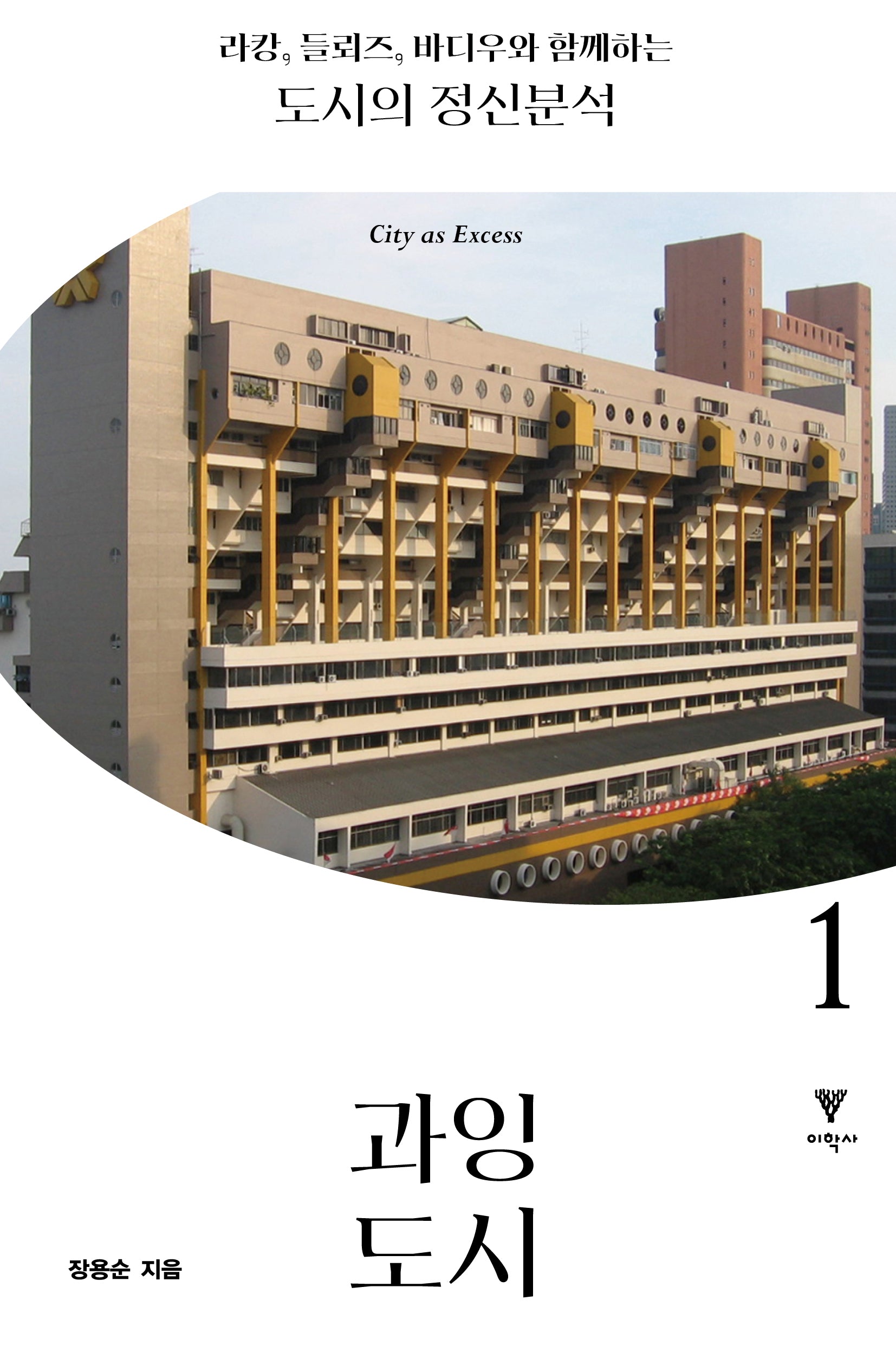 라캉 들뢰즈 바디우와 함께하는 도시의 정신분석 1(현대 도시의 철학적 모험)