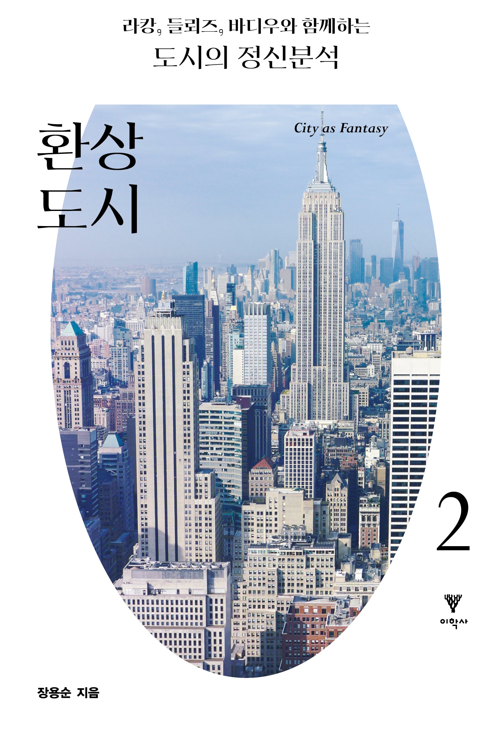 라캉 들뢰즈 바디우와 함께하는 도시의 정신분석 2(현대 도시의 철학적 모험)