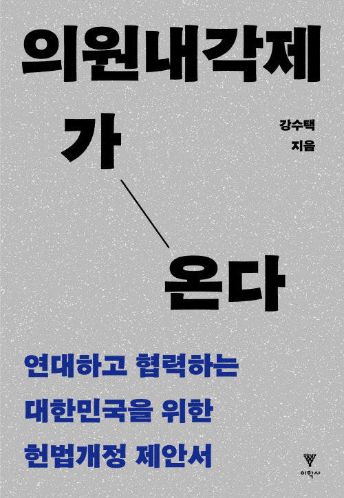 의원내각제가 온다(반양장)