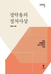 정약용의 정치사상(나루를 묻다 9)(양장본 Hardcover)