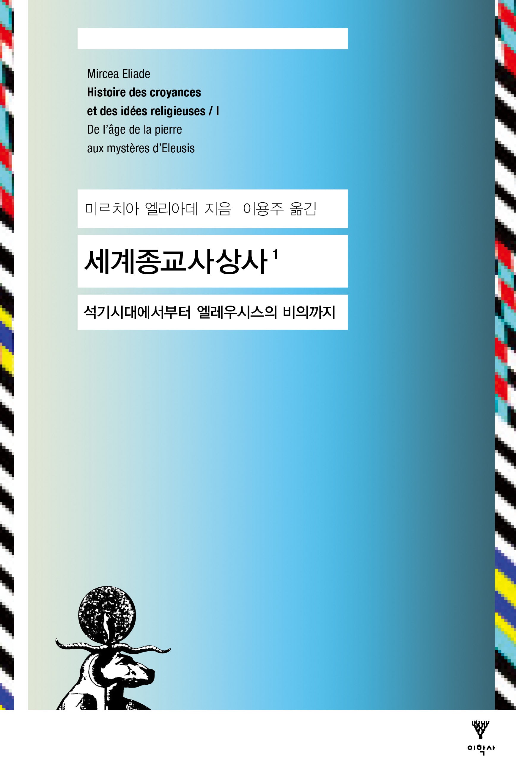 세계종교사상사 1(개정판)(신화 종교 상징 총서 1)