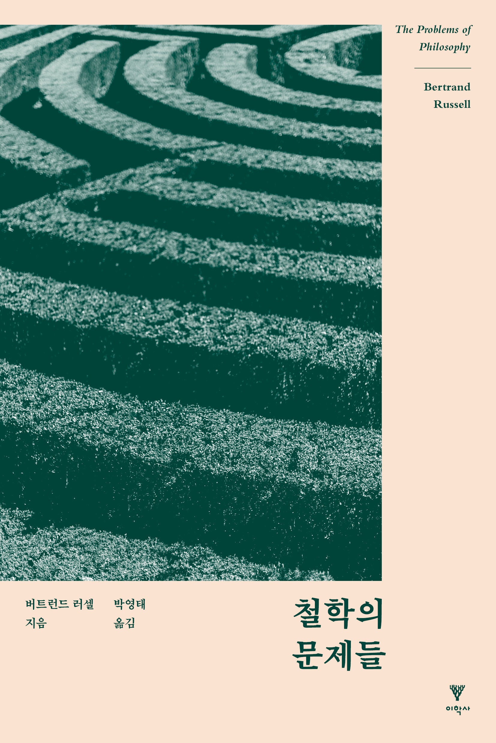 철학의 문제들(전면개정판)