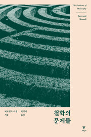 철학의 문제들(전면개정판)