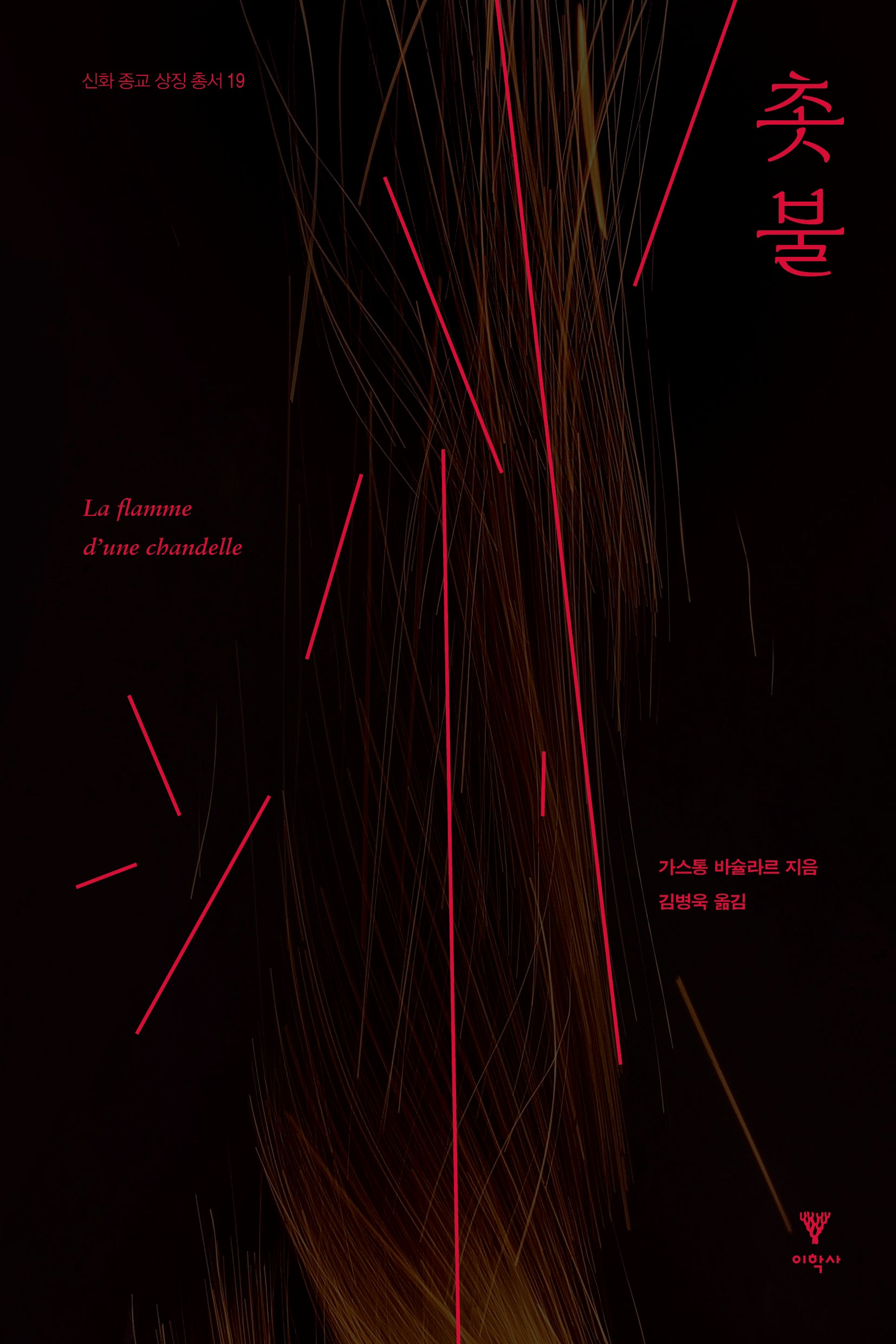 촛불(신화 종교 상징 총서 19)