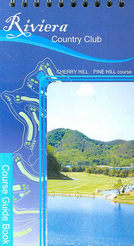 골프코스가이드북 (리베라 컨트리클럽 Cherry Hill Pine Hill)