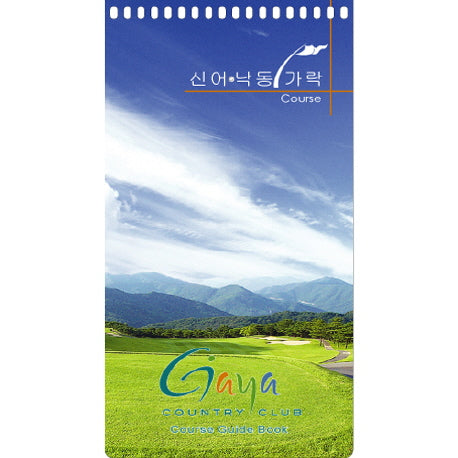 골프코스가이드북 (가야 컨트리클럽 신어 낙동 가락 Course)