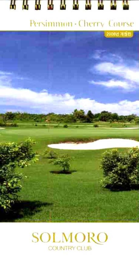 골프코스가이드북 (솔모로 컨트리클럽 PERSIMMON CHERRY COURSE)(2008)(스프링)