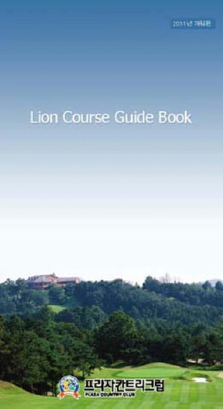 프라자칸트리크럽 LION COURSE GUIDE BOOK(2011)(개정판)(스프링)