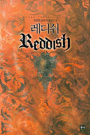 레디쉬 3