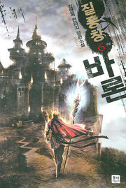 질풍창 바론 6(완결)