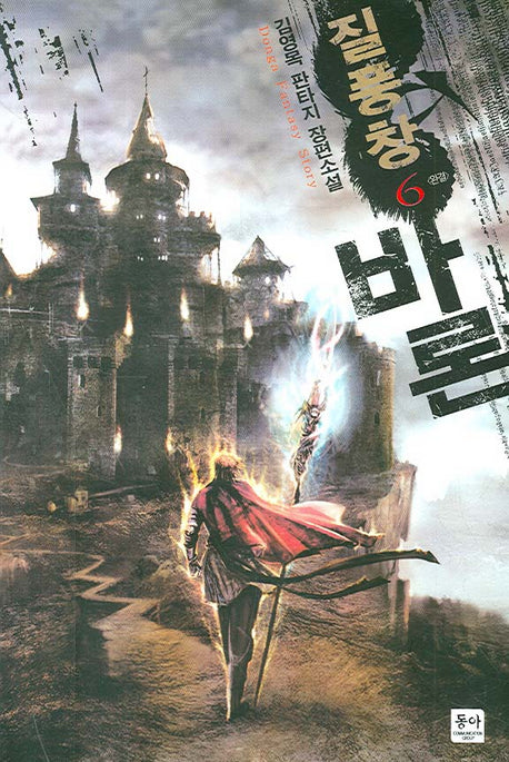 질풍창 바론 6(완결)