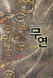 무연 6 (완결)