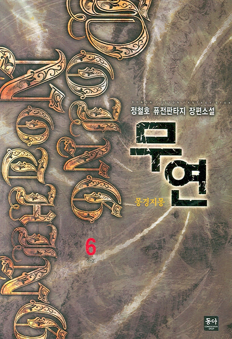 무연 6 (완결)