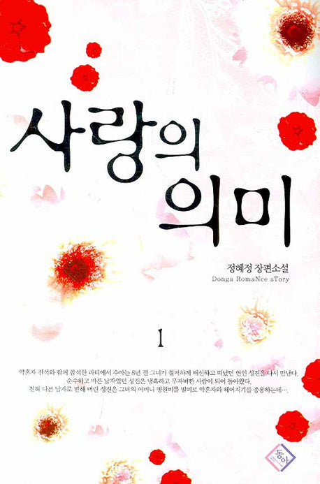 사랑의 의미 1
