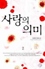 사랑의 의미 2