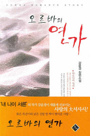 오르바의 연가