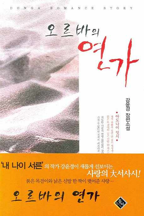 오르바의 연가
