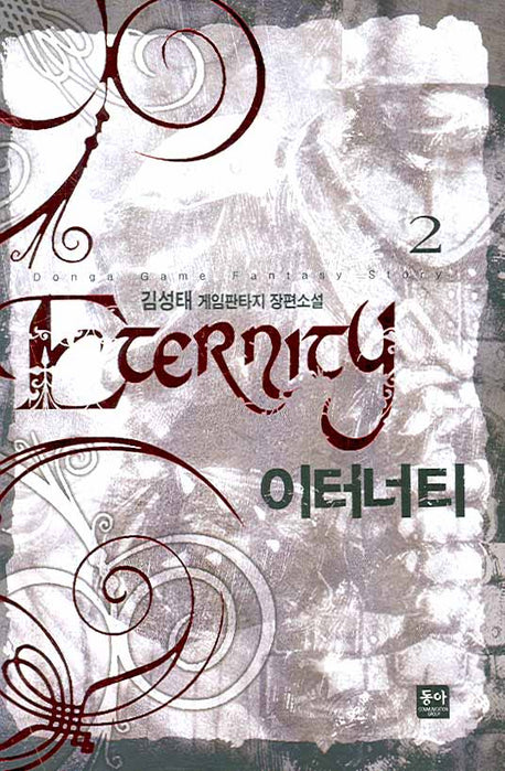 이터너티 2