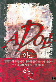 아돌 2