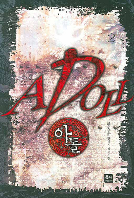 아돌 2