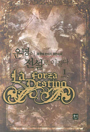 운명이 전설로 이끌다 1