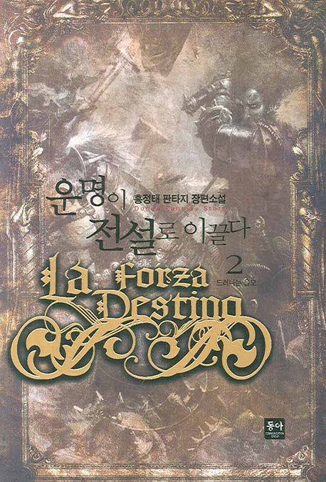 운명이 전설로 이끌다 2