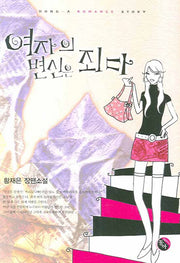 여자의 변신은 죄다
