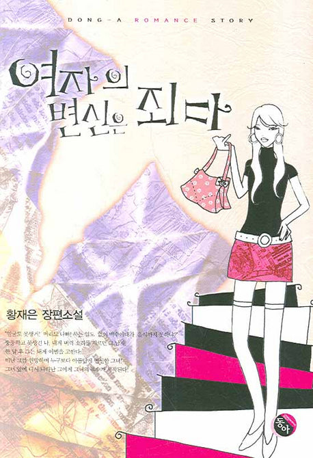 여자의 변신은 죄다
