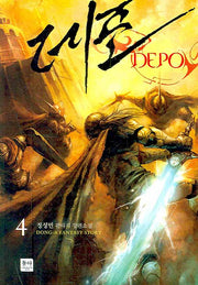 데포 4