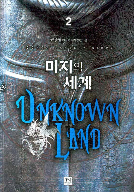 미지의 세계 2