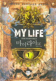마이 라이프 1