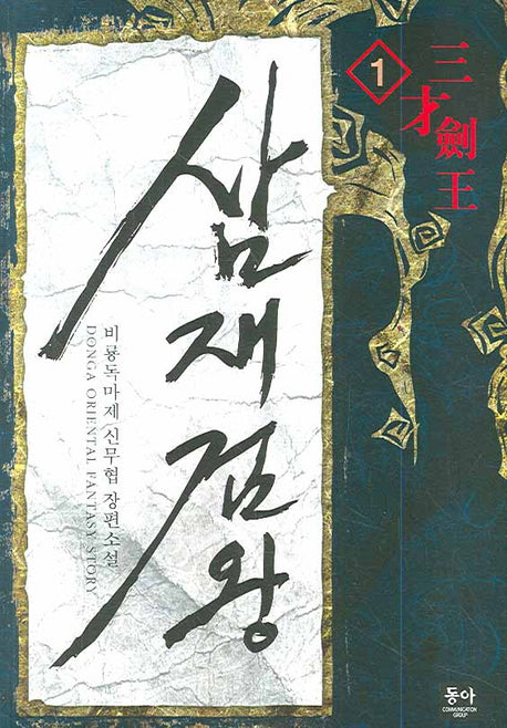 삼재검왕 1