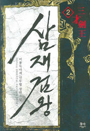 삼재검왕 2