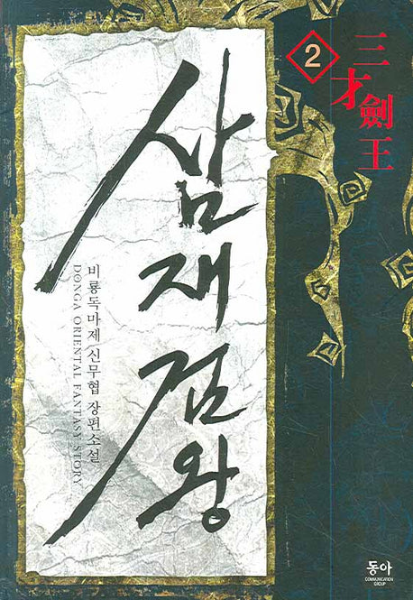삼재검왕 2