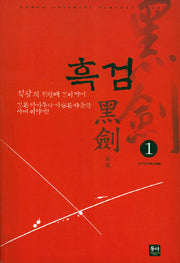 흑검 1