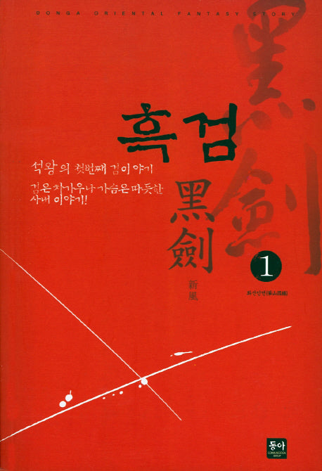 흑검 1