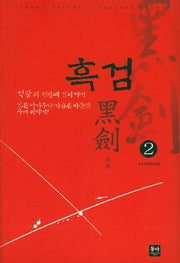 흑검 2