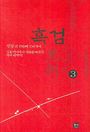 흑검 3