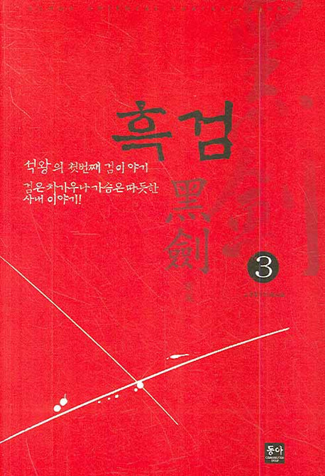 흑검 3