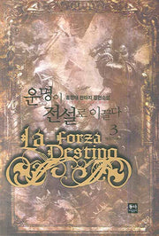 운명이 전설로 이끌다 3