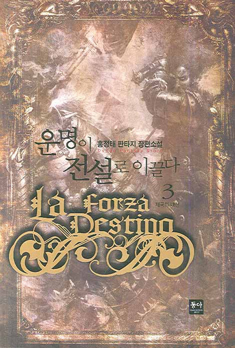 운명이 전설로 이끌다 3